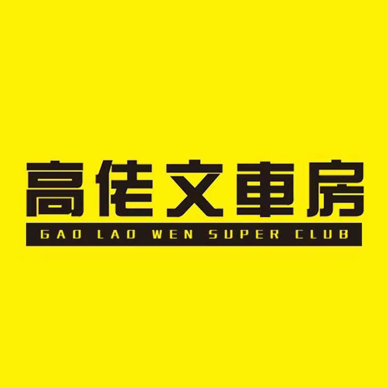 佛山高佬文车房