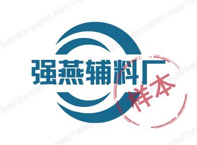 强燕皮质辅料厂