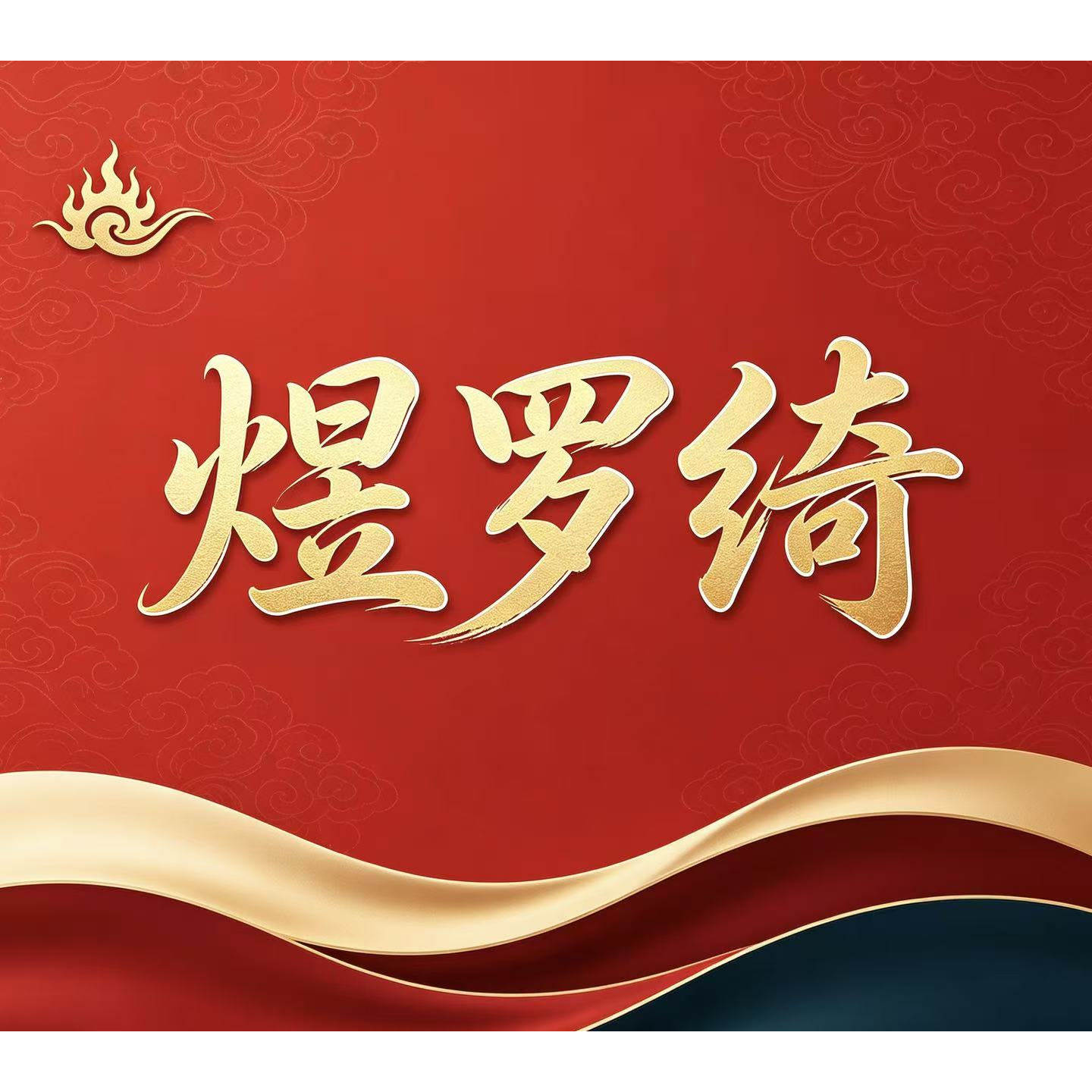 煜罗绮