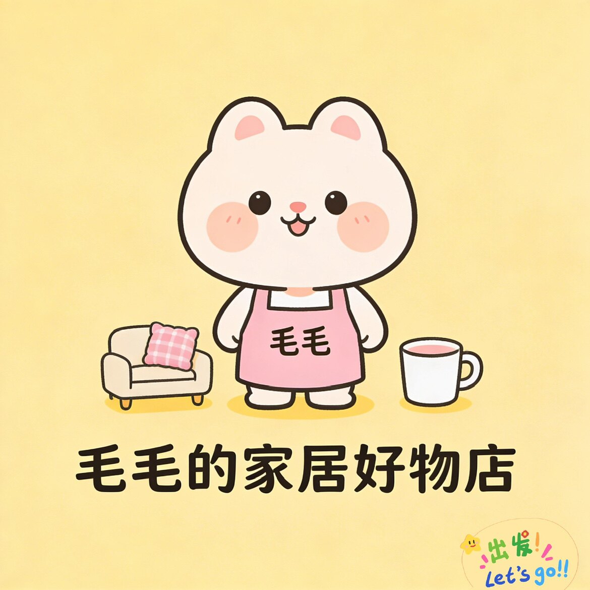 毛毛的家居好物店