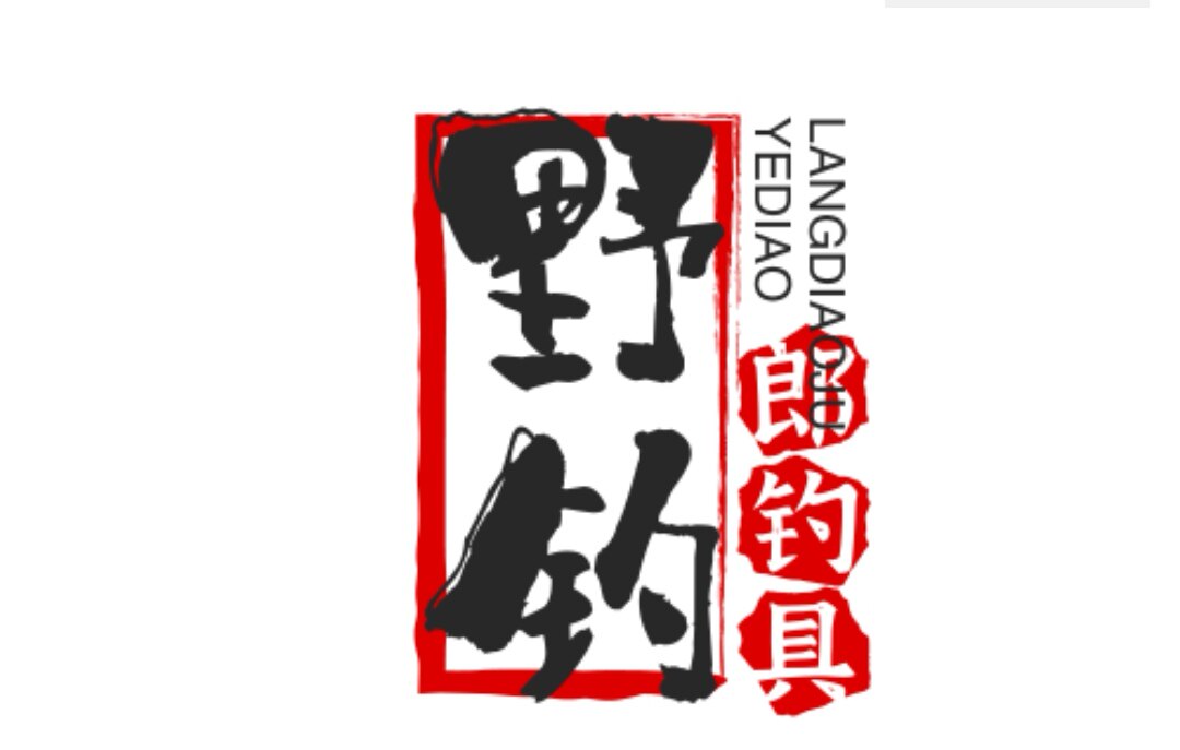 野钓郎钓具