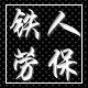 劳保鞋防护鞋 精品