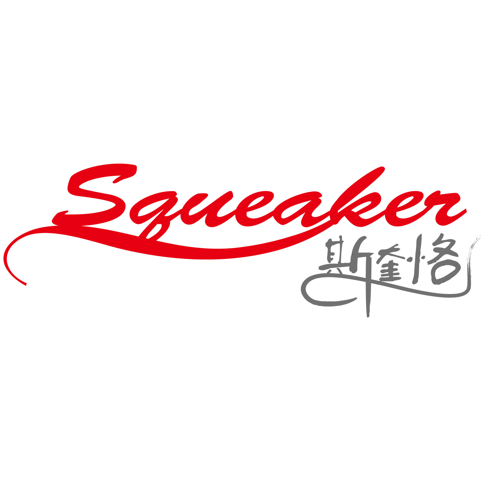 斯奎恪宠物用品店