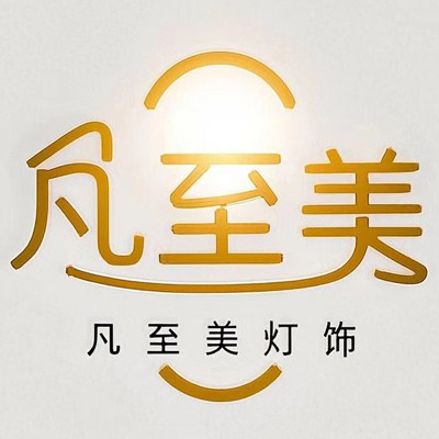 凡至美灯饰