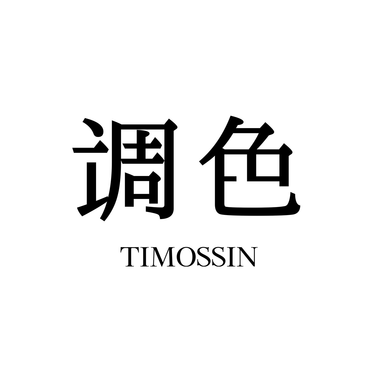 timossin调色旗舰店