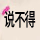 说不得袜业