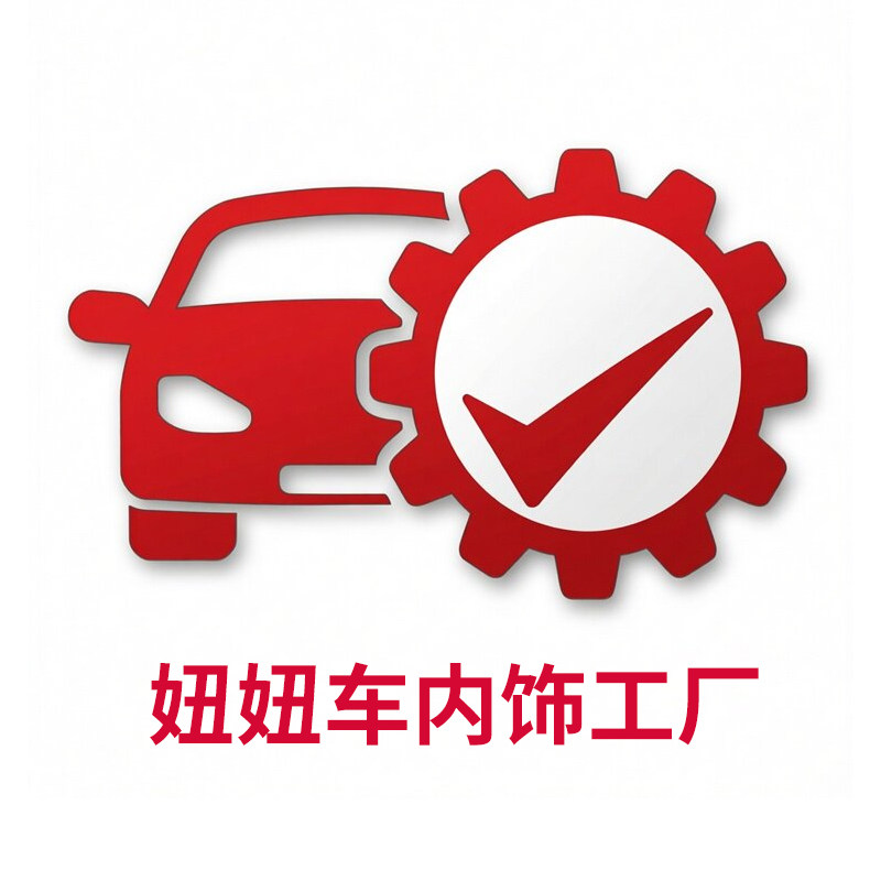 妞妞车内饰工厂