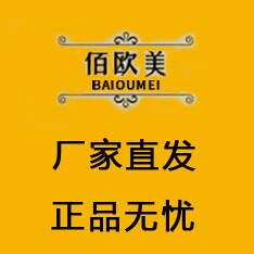佰欧美美妆护肤品店