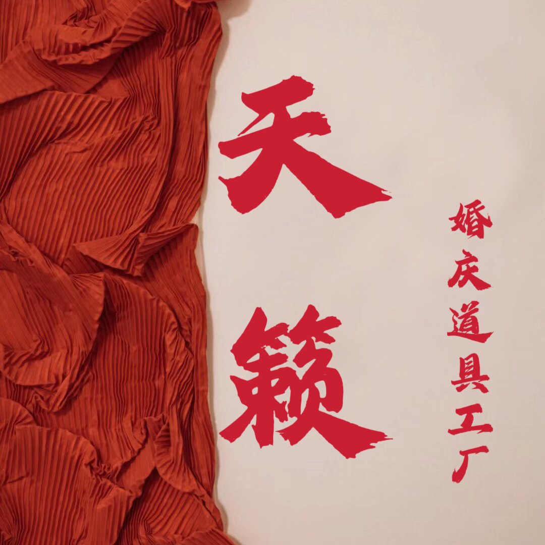 天籁婚庆道具批发厂家