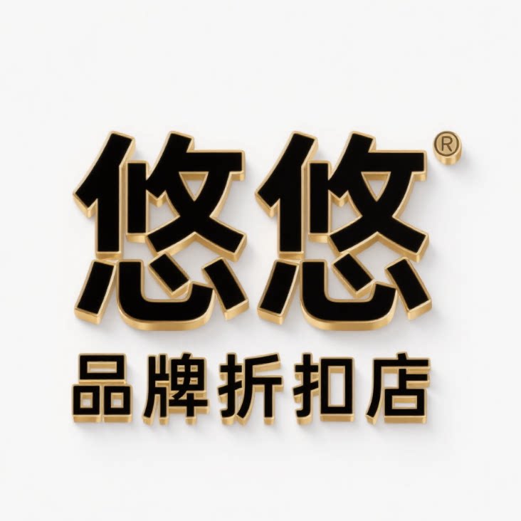悠悠国货品牌折扣店
