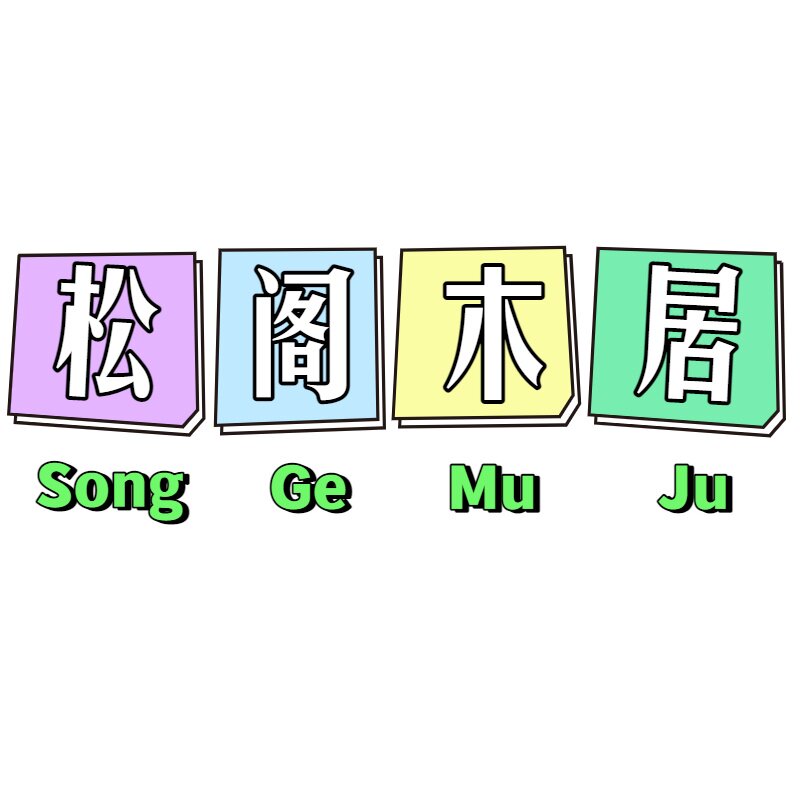 松阁木居工厂直销