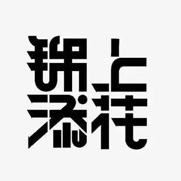 为你锦上添花 店铺LOGO