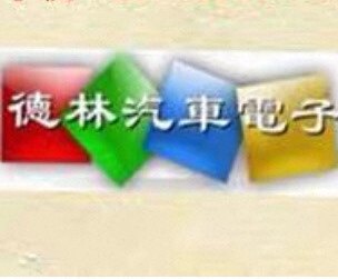 德林汽车电子