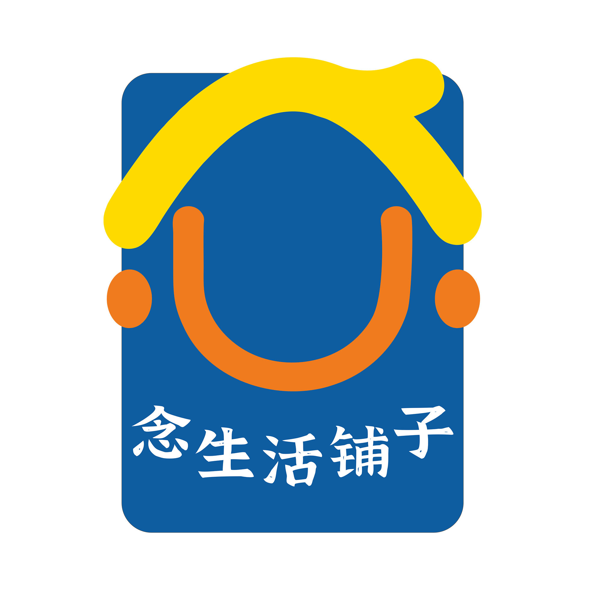 念 生活铺子