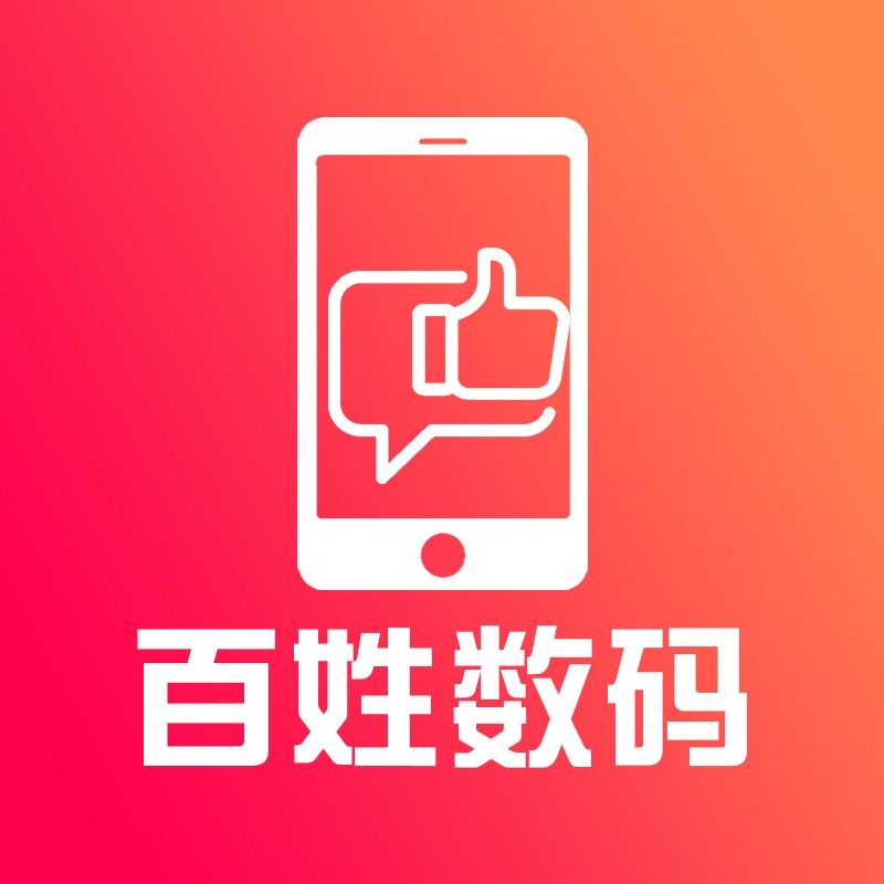 正品手机百姓数码公司企业店铺