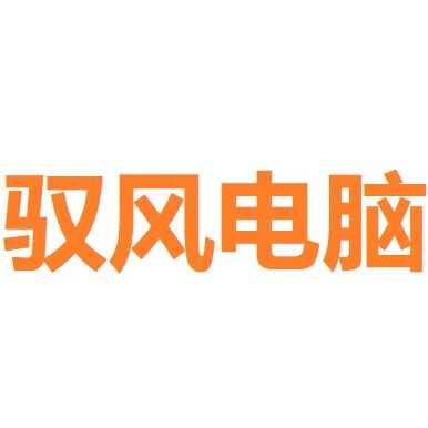 驭风电脑