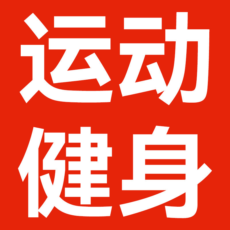 专业运动健身装备店