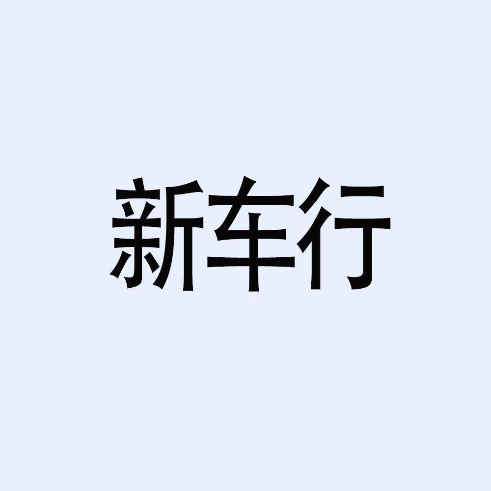 新车行