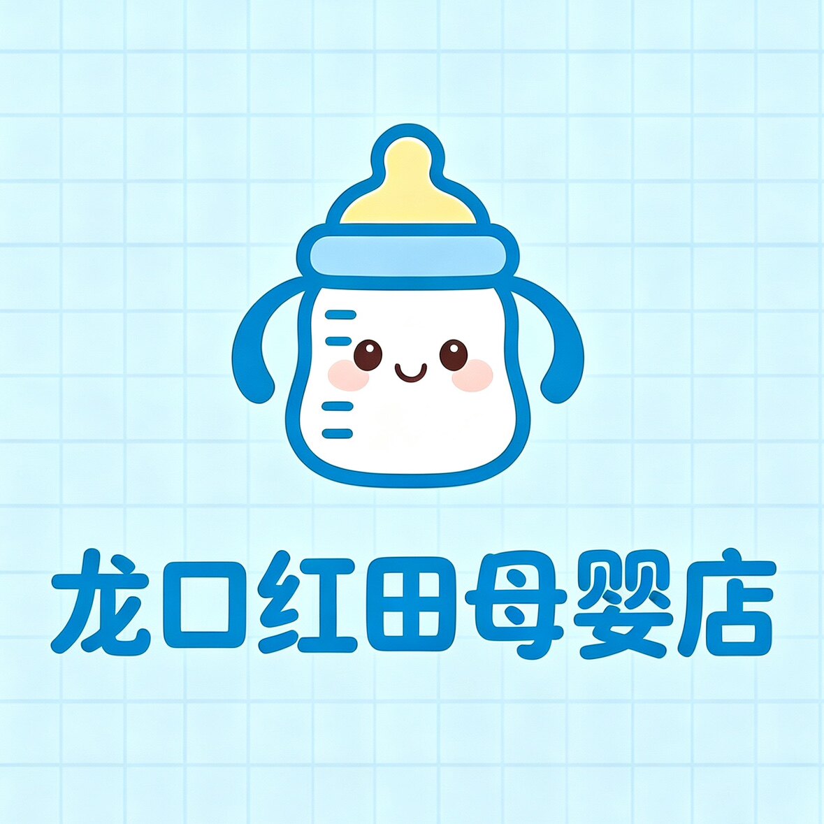 龙口红田母婴店