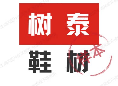 树泰(原美生)手工鞋材