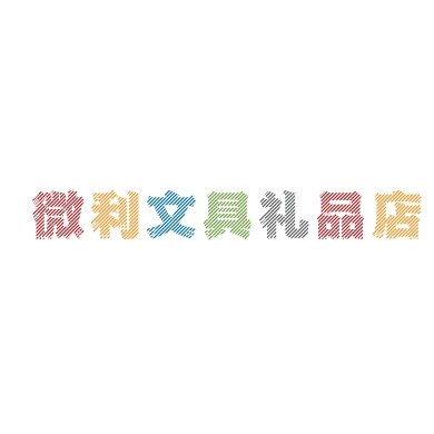小蜜蜂文具礼品营销店