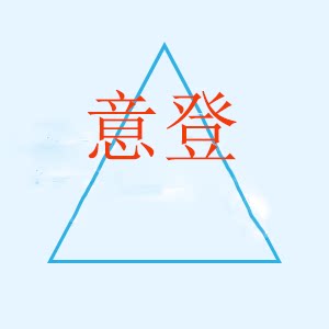 意登制刷 店铺LOGO