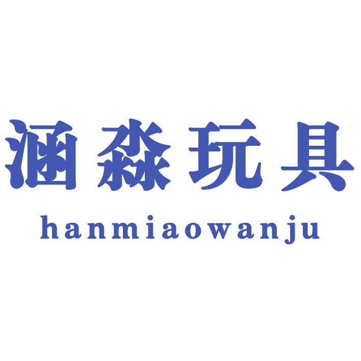 涵淼玩具
