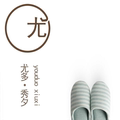 YODOXIUI居家小铺