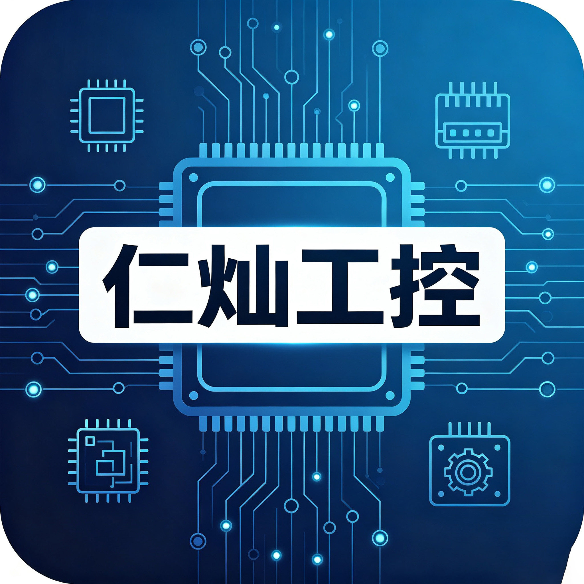 仁灿工控