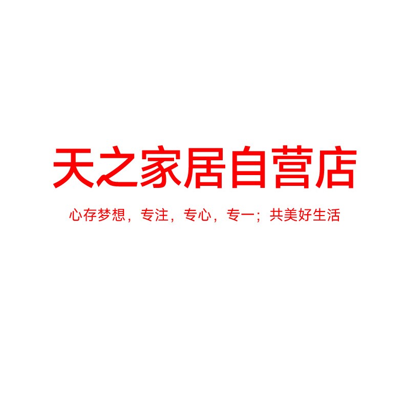 天之家居自营企业店