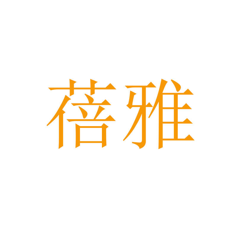 蓓雅服饰