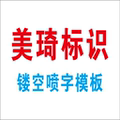 美琦标识 店铺LOGO