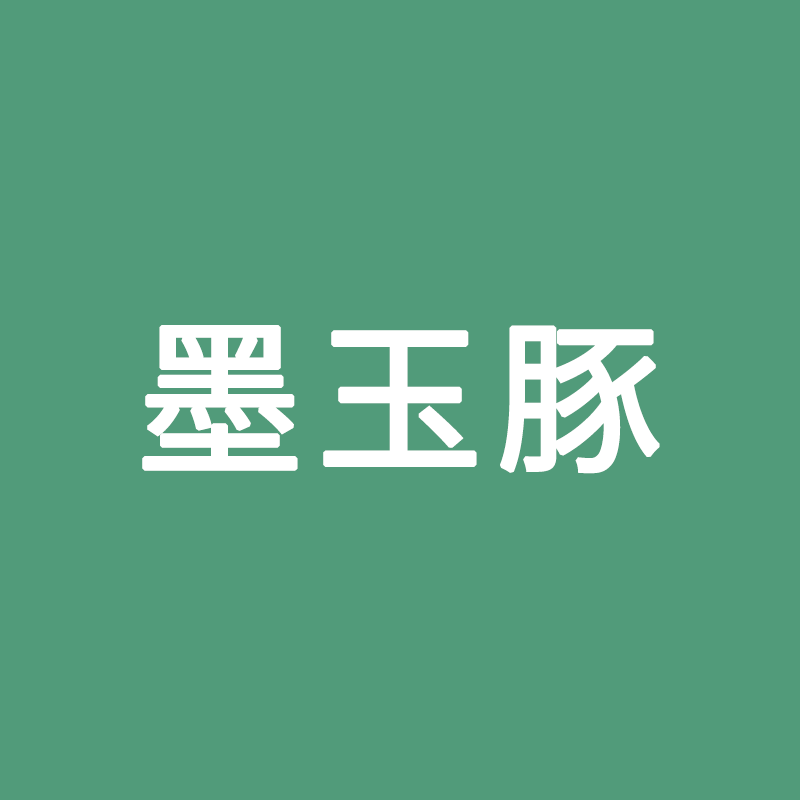 墨玉豚工业笔集