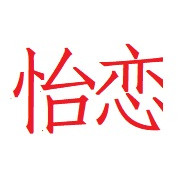 怡恋 女装精品