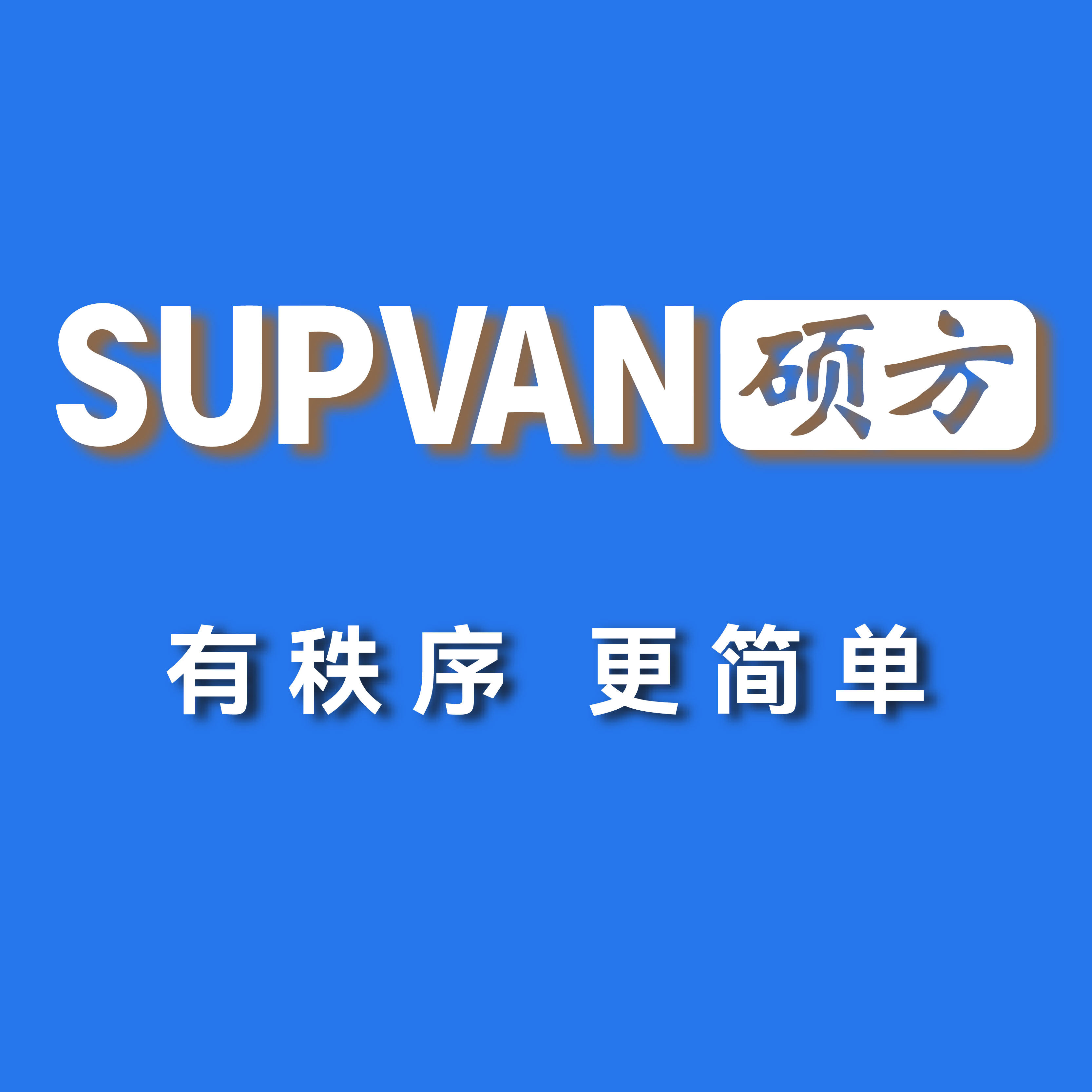 SUPVAN硕方 办公设备