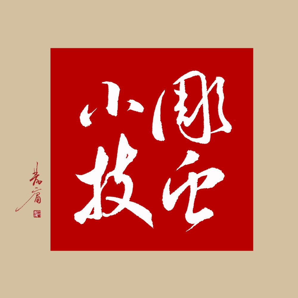 雕虫小技书法艺术