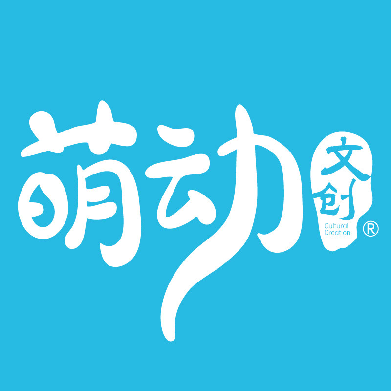 萌动文创市集