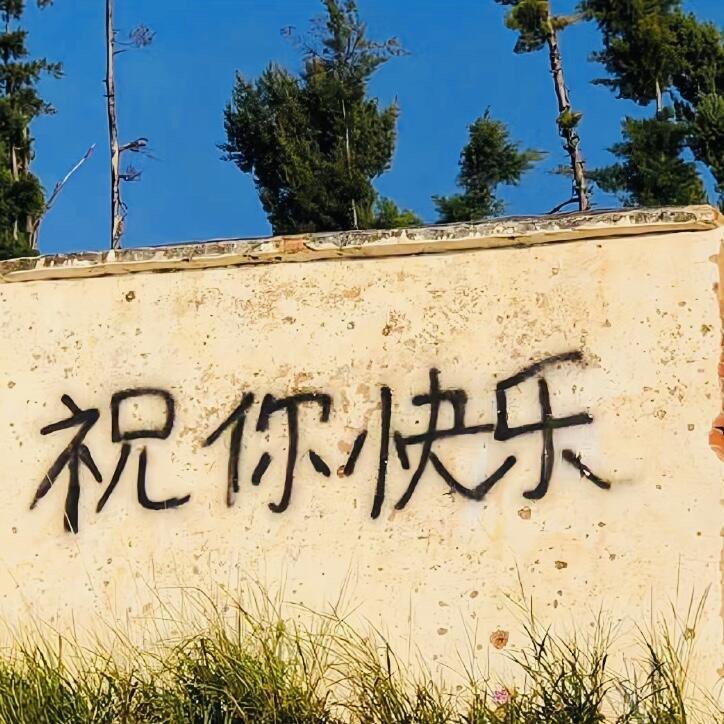 祝你快乐且富裕
