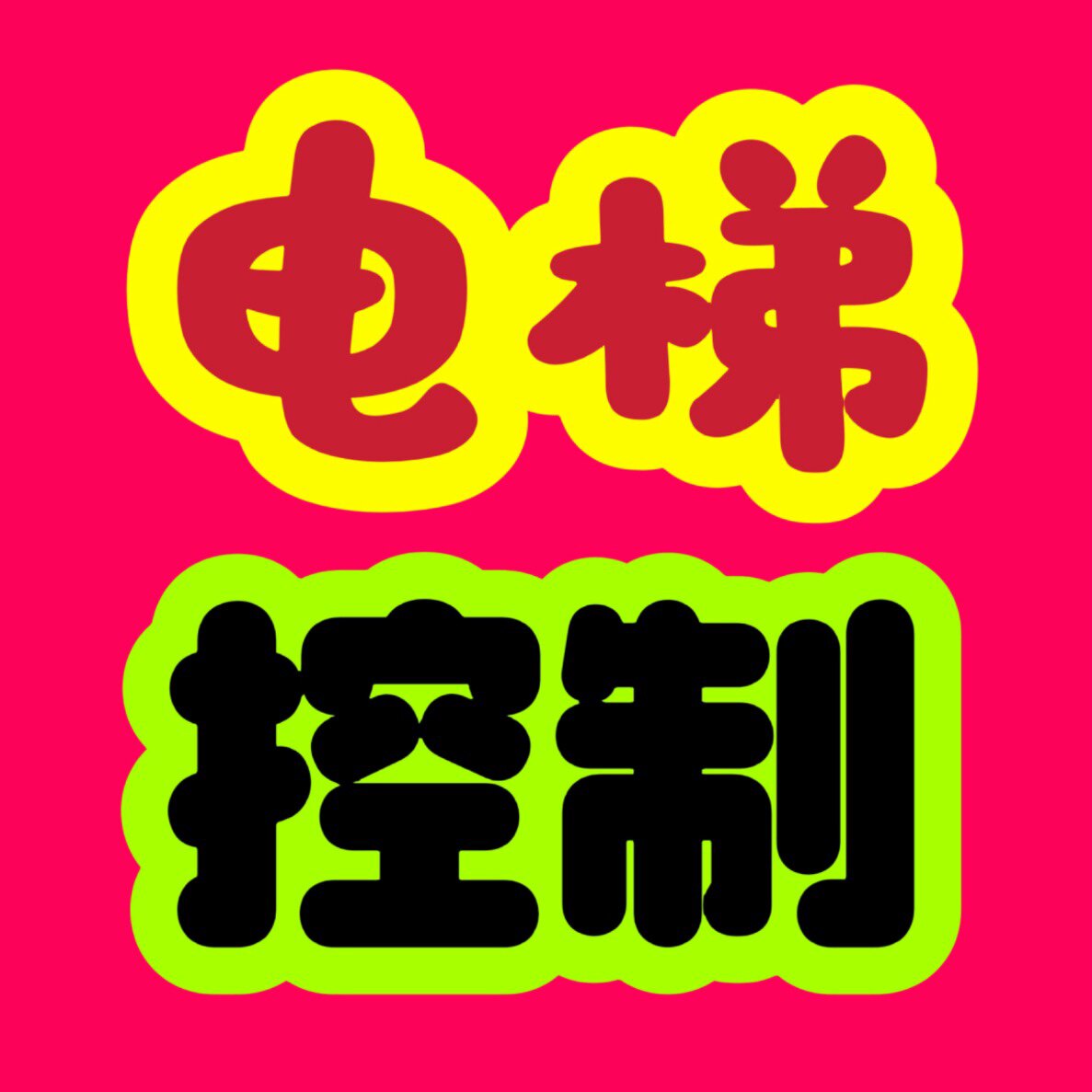 金圣自动化电器 货梯传菜电梯家用梯 电控