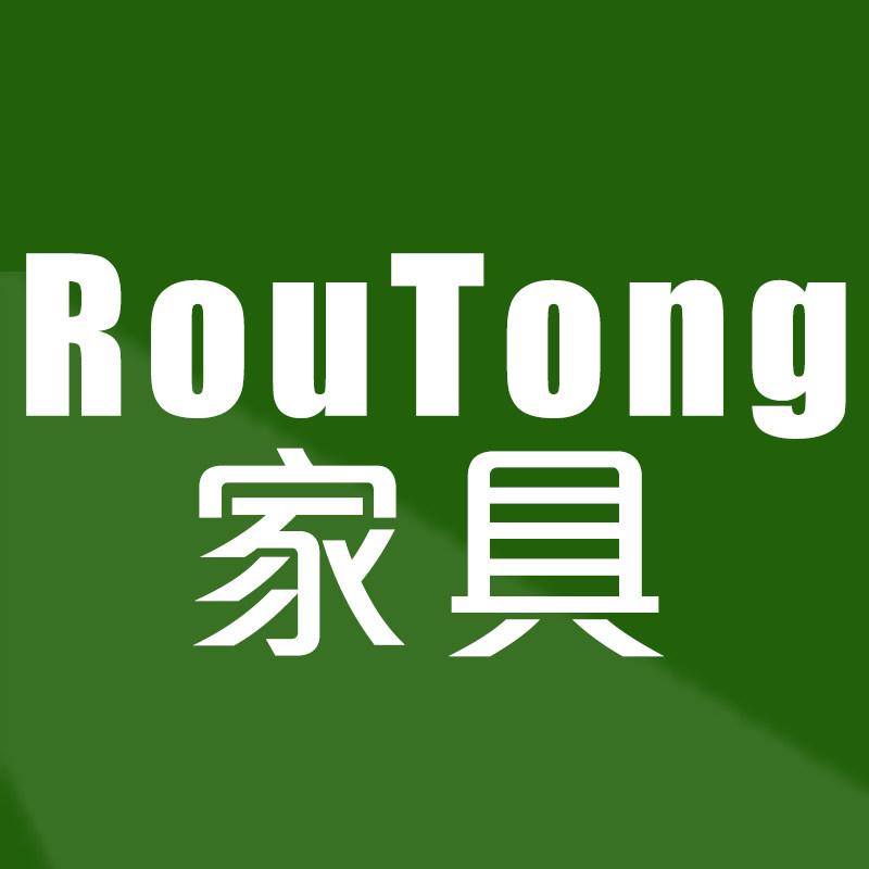 柔通家具企业店
