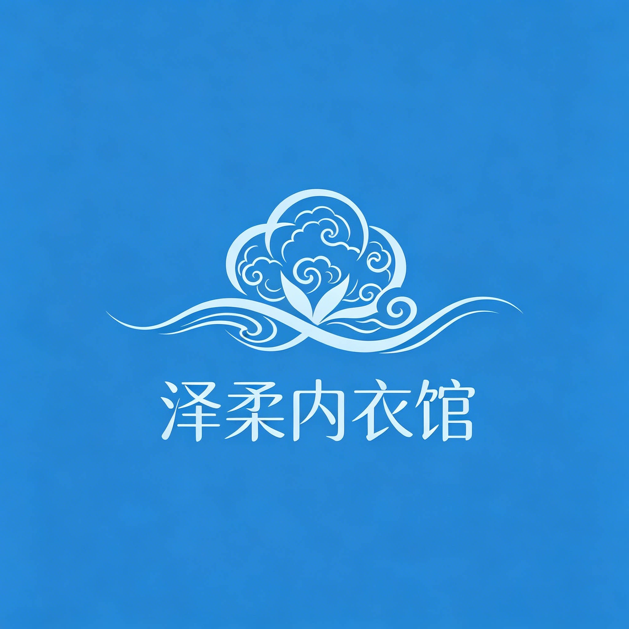 泽柔内衣馆