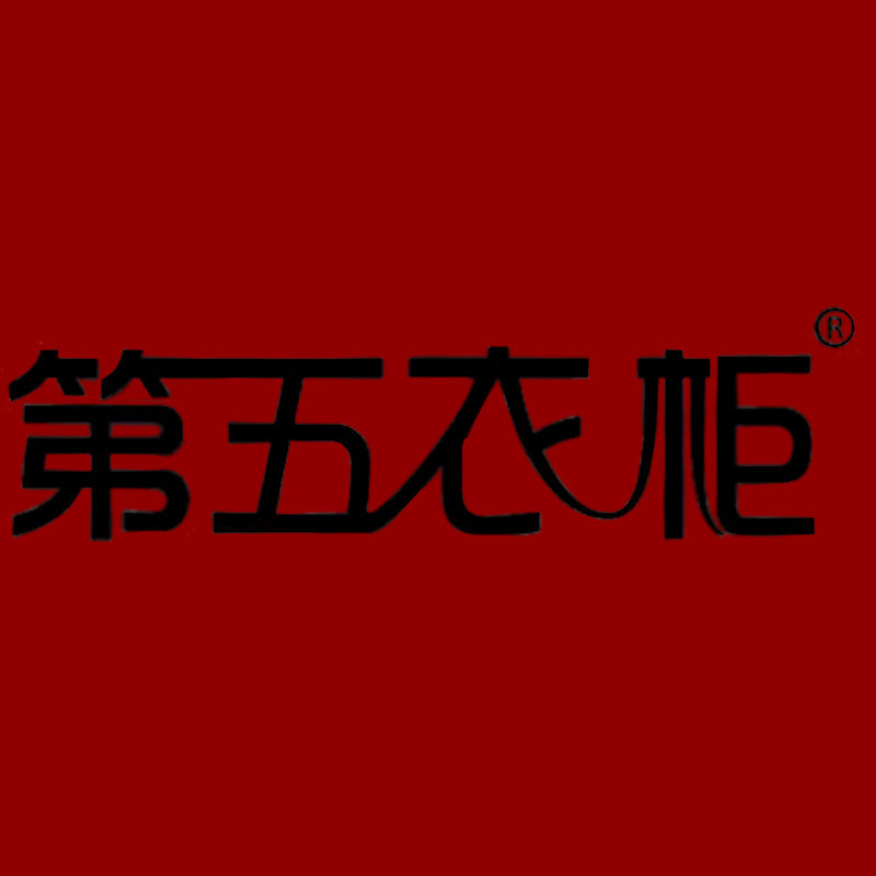 第五衣柜礼服