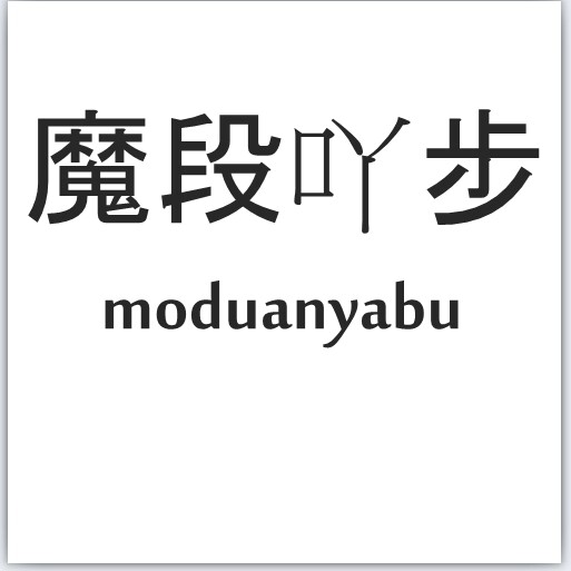 魔段吖步专柜