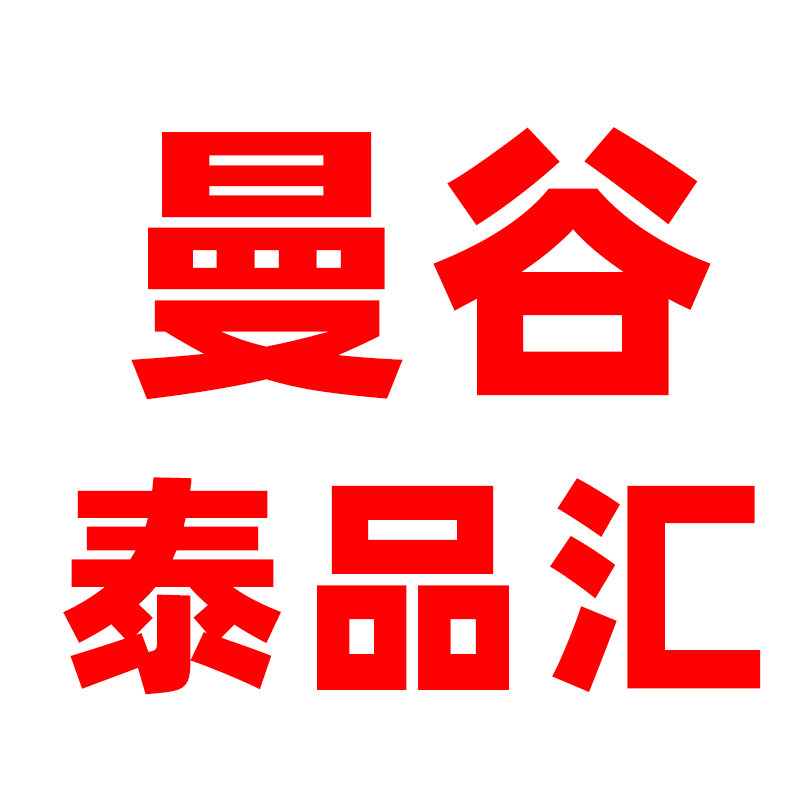 曼谷泰品汇