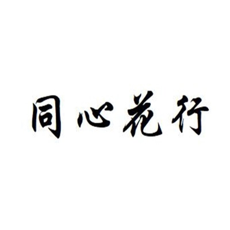 同心花行