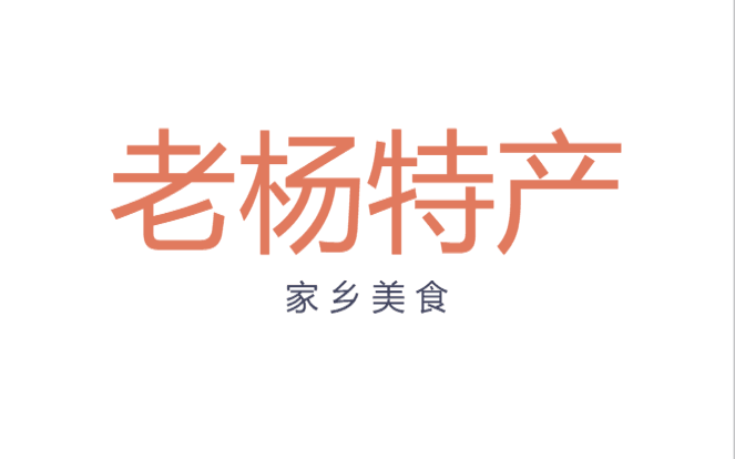 老杨土特产