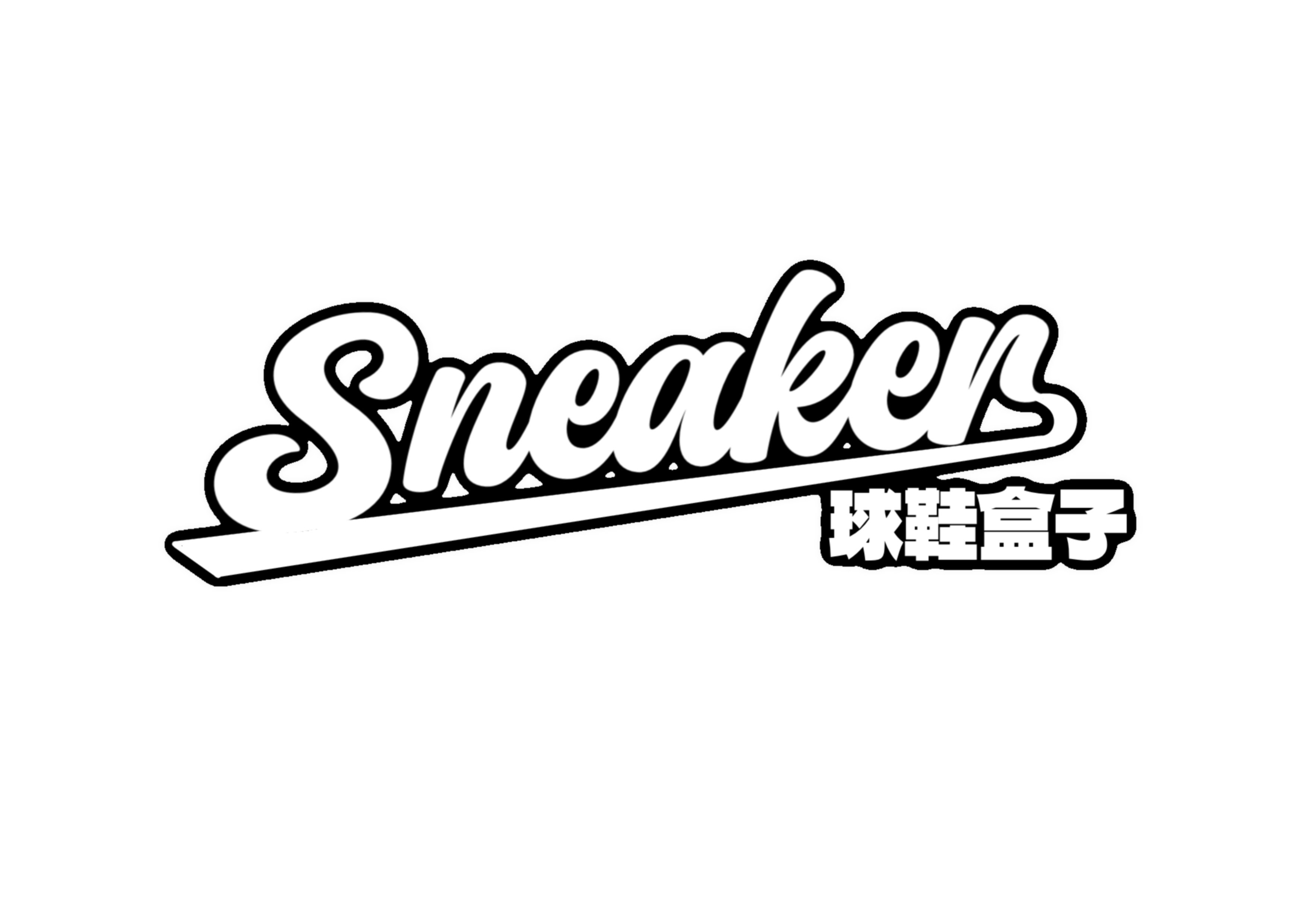 球鞋盒子SNEAKER 12年老店企业店