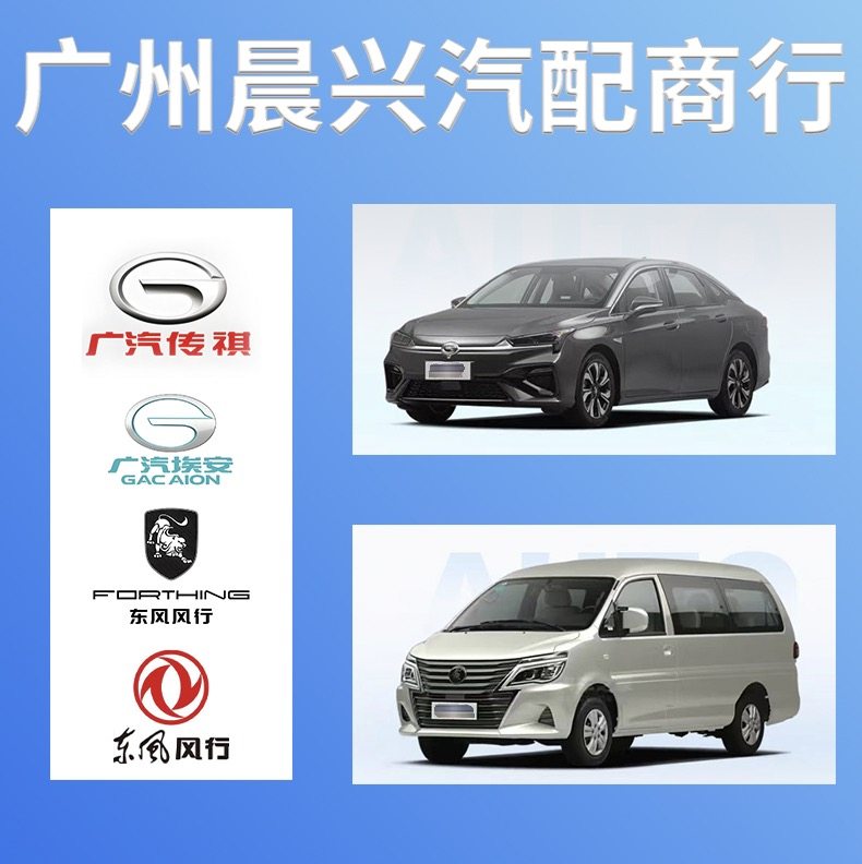 广州晨兴汽配风行广汽传祺埃安AION配件