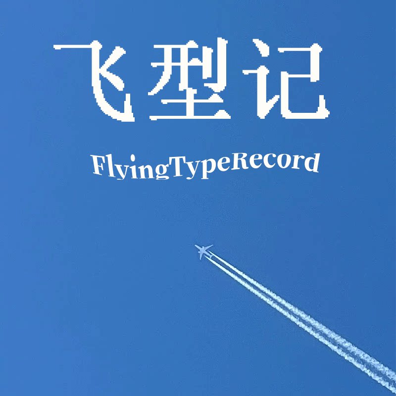 飞型记 FlyingTypeRecord