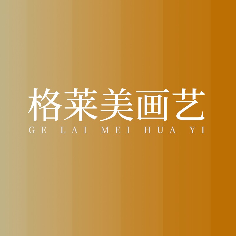 格莱美画艺